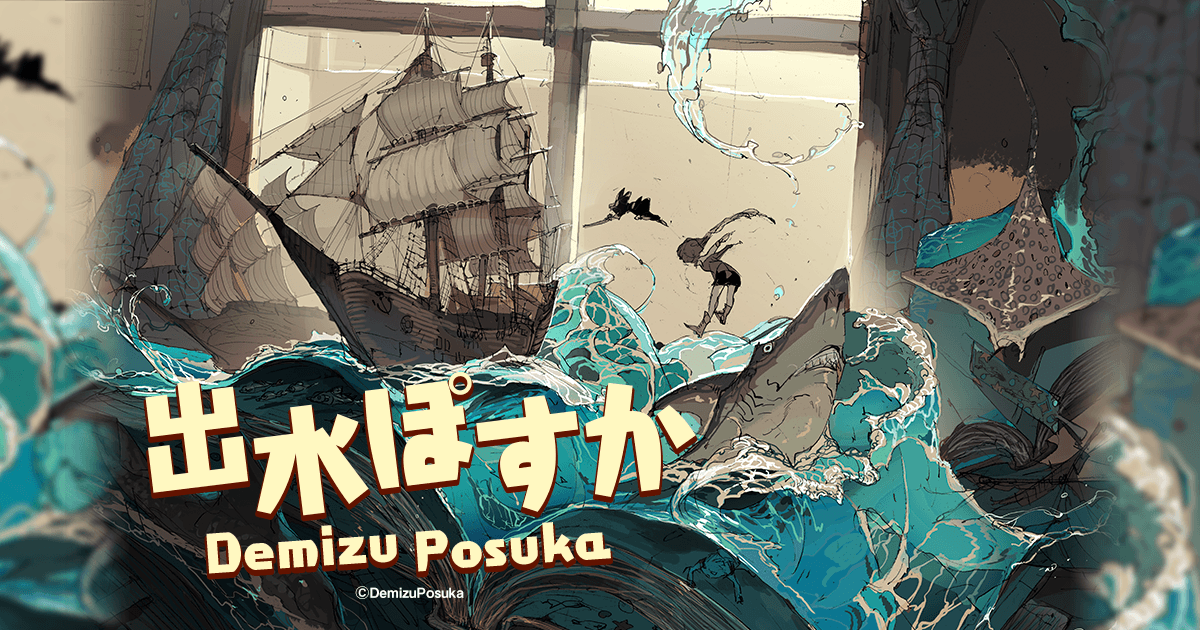 出水ぽすか個展作品複製原画 東京】出水ぽすか企画展 Oceanic Tranquility Art Exhibition