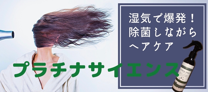 ヘアケアもできる消臭・除菌スプレー