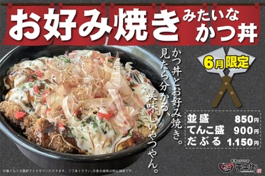 【期間限定】かつ丼？お好み焼き？ソースの香りが食欲そそる「お好み焼きみたいなかつ丼」を提供開始！
