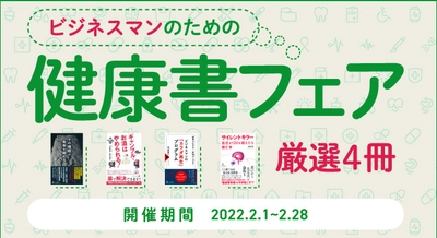 【幻冬舎・話題の本.com】大手書店で『健康書フェア』2月1日～28日開催！