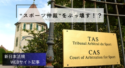 「“スポーツ仲裁”をぶっ壊す！？」新日本法規ＷＥＢサイト法令記事を2025年10月10日に公開！