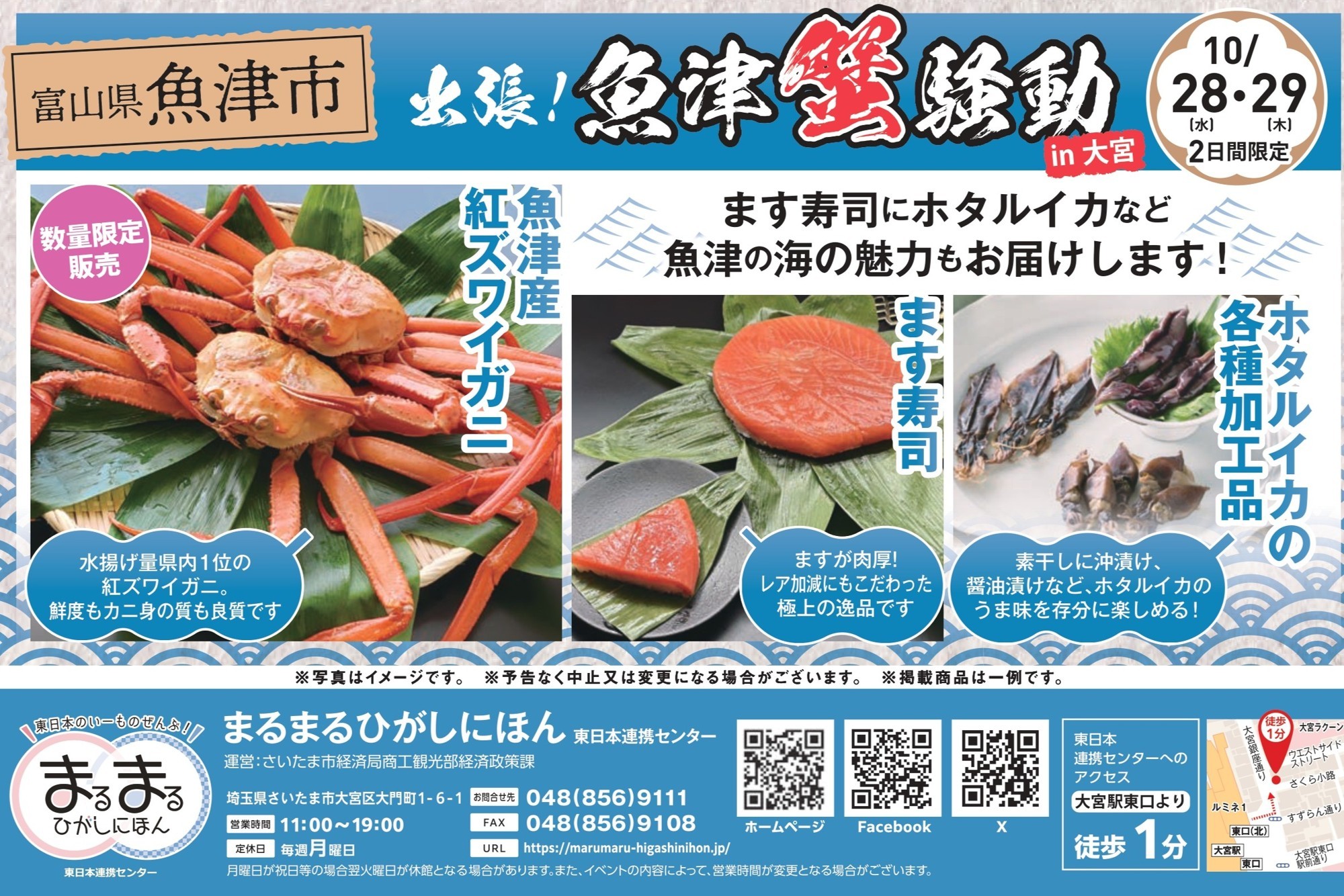 まるごと一杯「魚津産紅ズワイガニ」が買える「出張！魚津蟹騒動in大宮」が10月28日と29日開催。紅ズワイガニのほか、たっぷり脂ののった肉厚の「魚づ鱒寿し」や甘みが強い幻のりんご「加積りんご」、地元ならではの海産物なども多数登場。数量限定販売のため、ただいま事前予約受付中！！