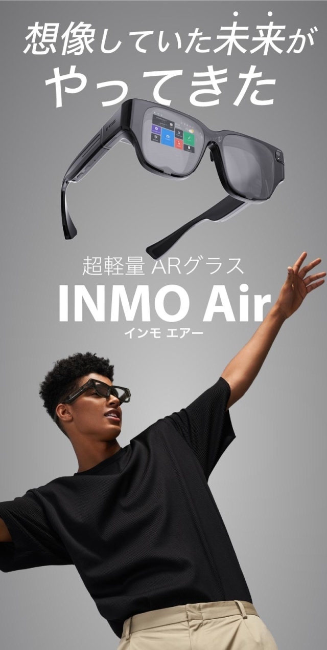 ARグラスが普段使い出来るデザインとサイズに 『INMO Air』が