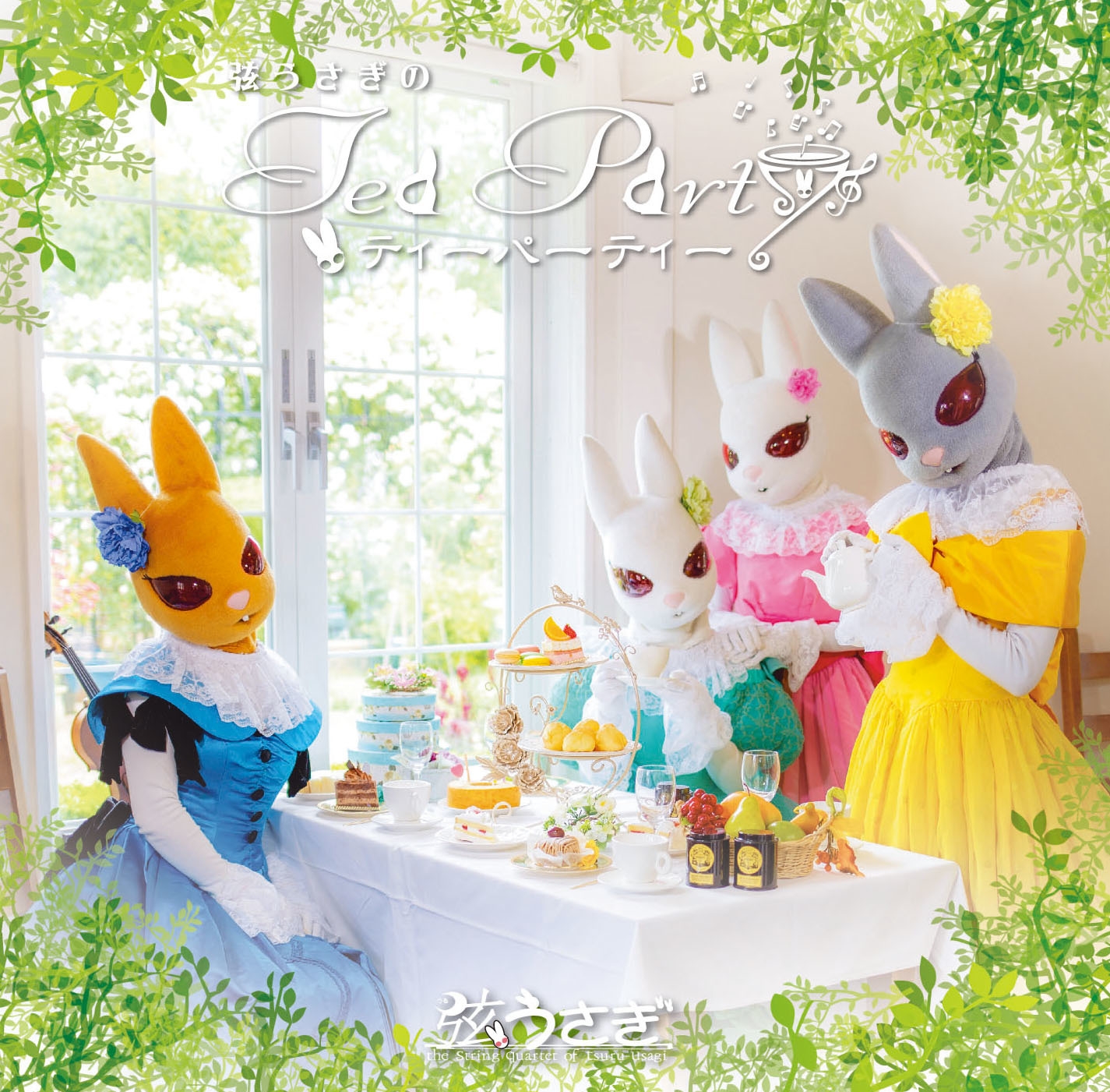 4姉妹のうさぎ達の弦楽四重奏 結成20周年・記念アニバム 『弦うさぎの