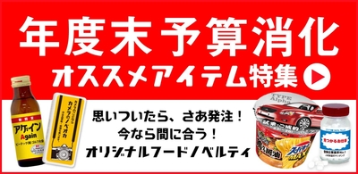 オリジナルフードノベルティ