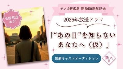 SHOWROOM前田社長が語る 新人発掘への期待　TSS開局50周年記念ドラマ出演オーディション開催