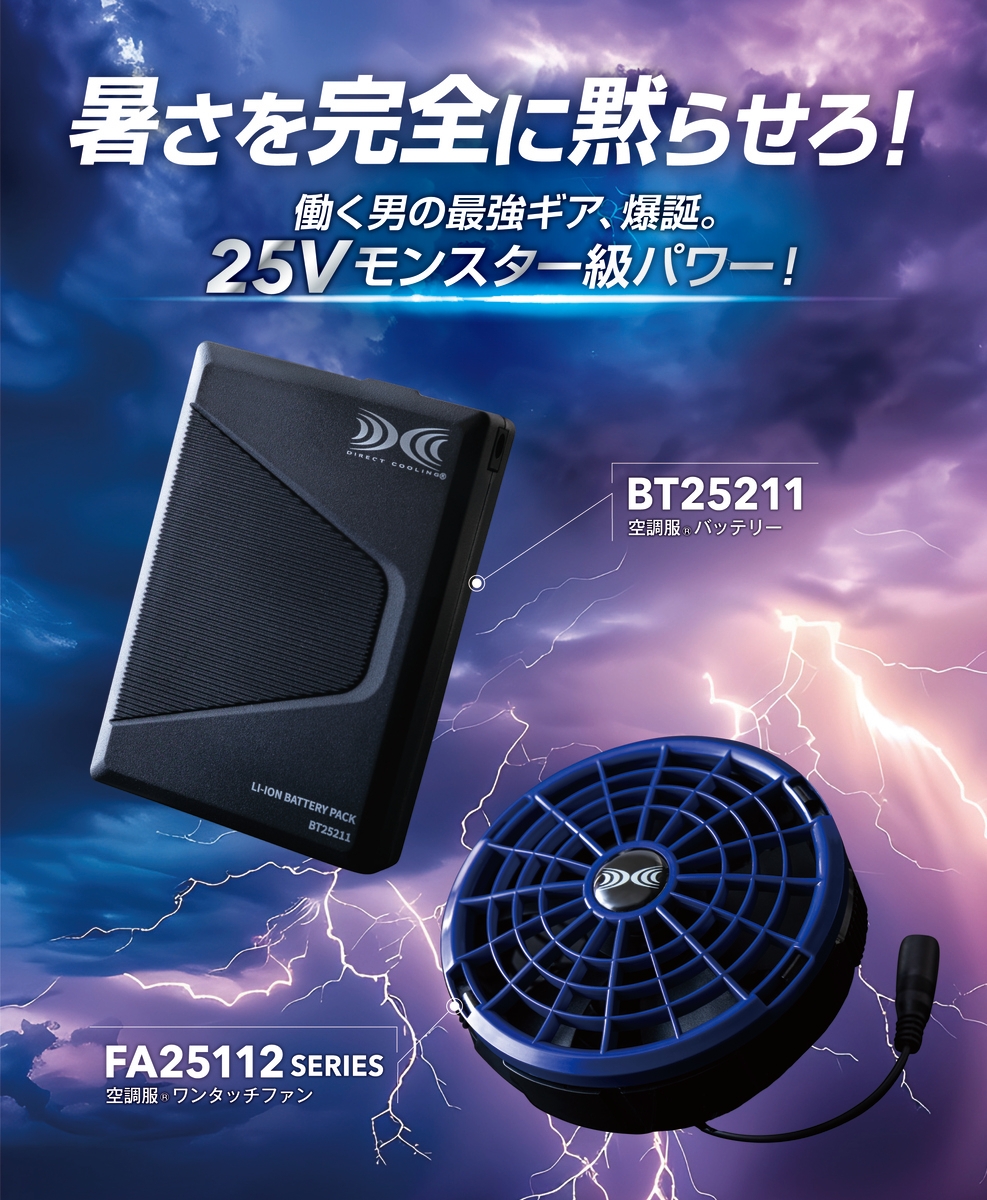 【株式会社空調服】発売以来大ヒット！25Vデバイスが、過酷な猛暑の現場を変える！
