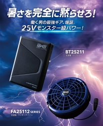 【株式会社空調服】発売以来大ヒット！25Vデバイスが、過酷な猛暑の現場を変える！