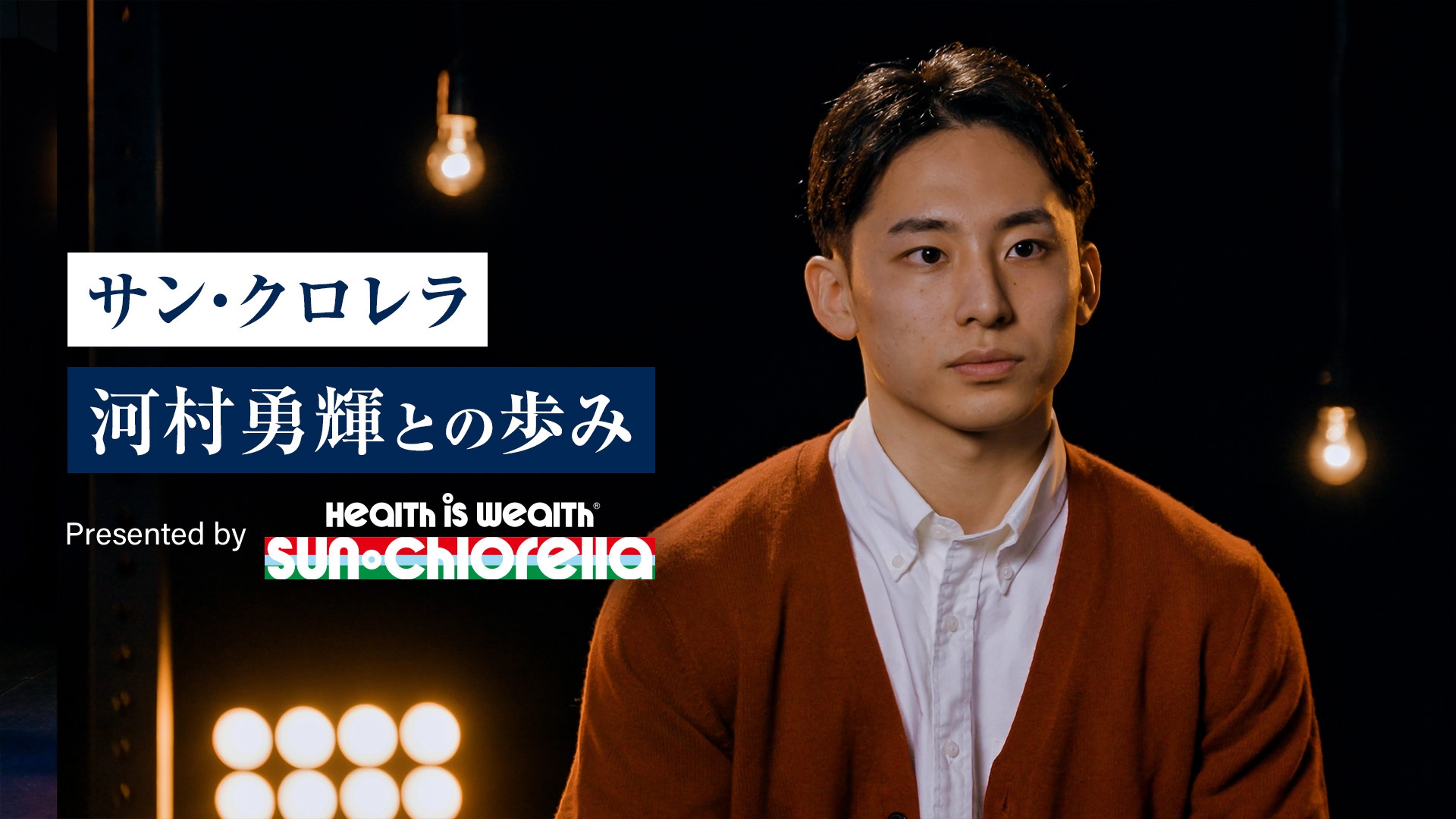 サン・クロレラ 河村 勇輝との歩み