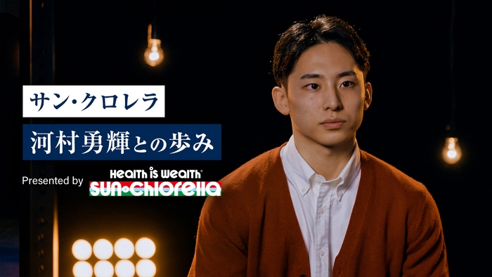 サン・クロレラ 河村 勇輝との歩み