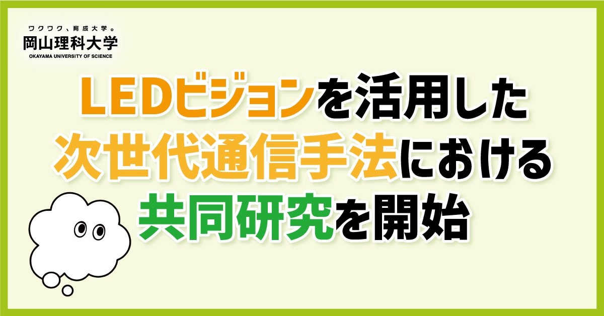 【岡山理科大学】LEDビジョンを活用した次世代通信手法における共同研究を開始