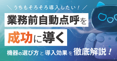 うちもそろそろ導入したい!業務前自動点呼を成功に導く機器の選び方と導入効果を徹底解説!12月5日(金)
