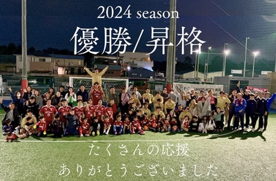 2024シーズン、千葉県社会人リーグ2部で見事優勝