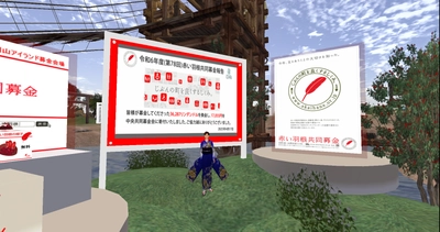 仮想空間「セカンドライフ」で赤い羽根共同募金を実施して18年、 世界中のアバターから寄せられた募金総額が 640,797リンデンドルを達成！