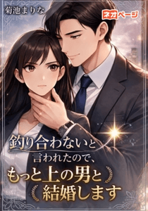 第1回逆転ヒロイン大賞入選作品　「釣り合わないと言われたので、もっと上の男と結婚します」表紙画像