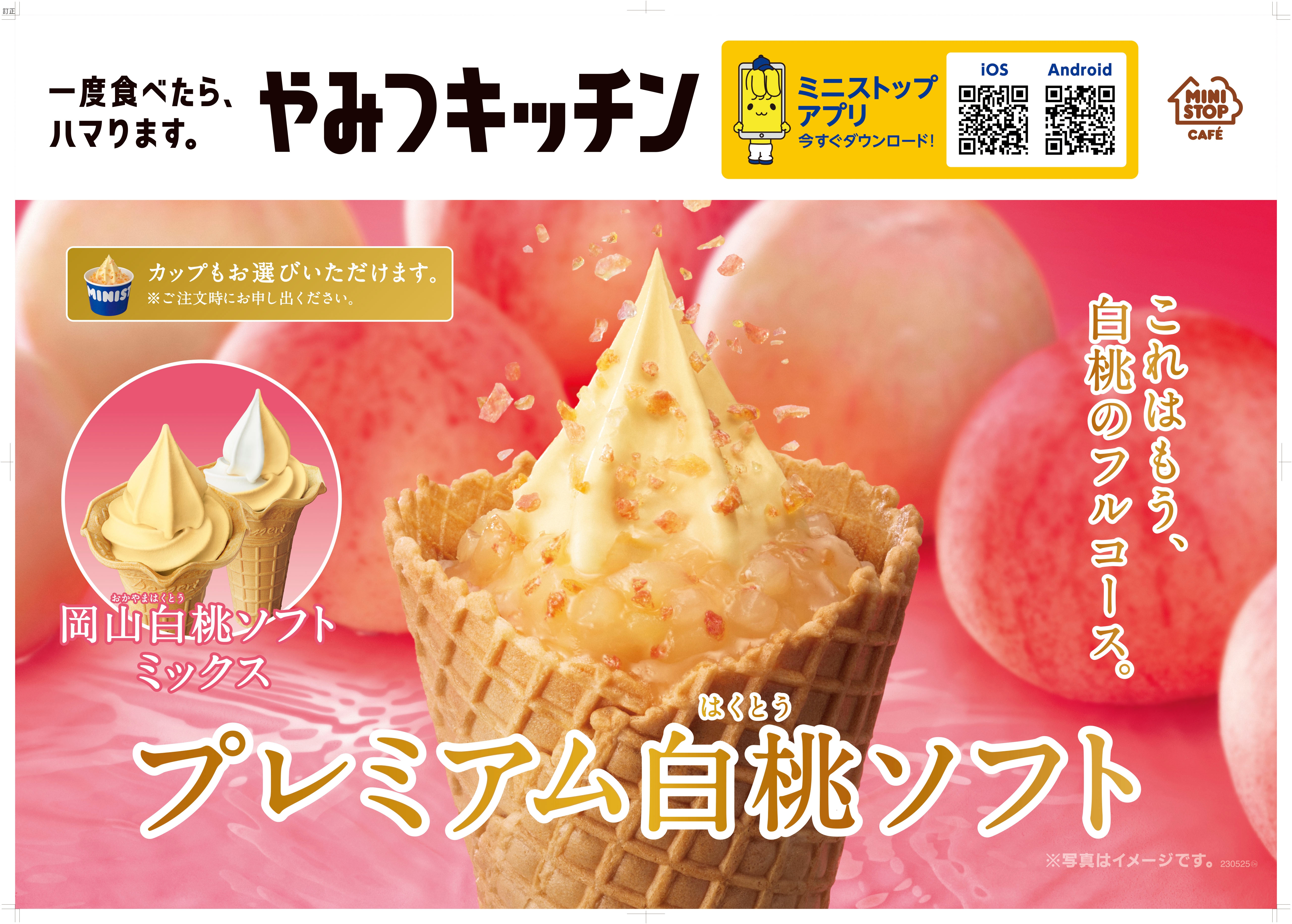 白桃ギューッと、ジューシーソフト。岡山白桃ソフト   これはもう、白桃のフルコース。プレミアム白桃ソフト ３月１０日（金）新発売！！