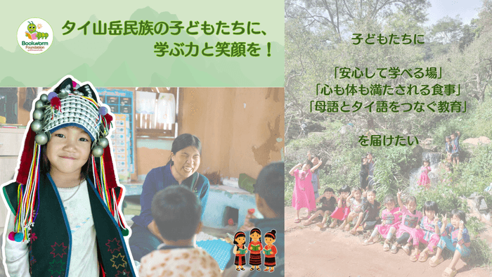 タイ山岳民族の子どもたちに学ぶ力と笑顔を!