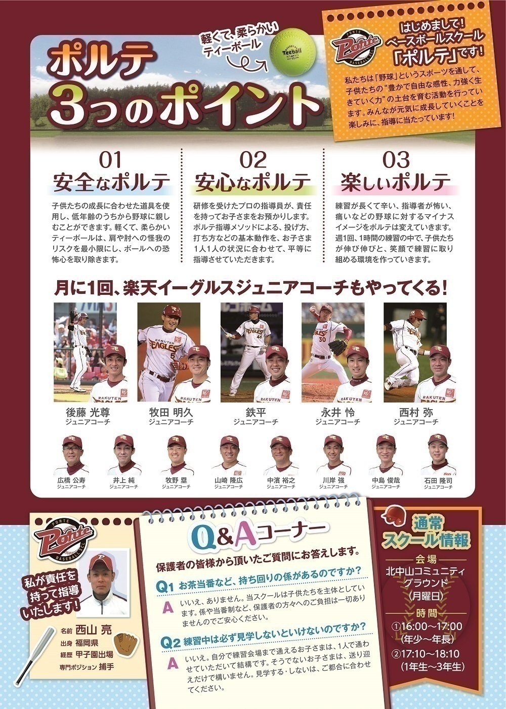 Porte×楽天イーグルス チャレンジスクール 3つのポイント