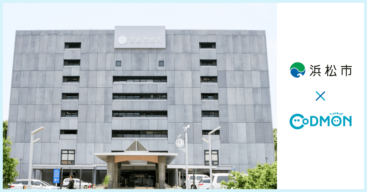 浜松市 × コドモン メインビジュアル