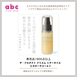 魅力を引き出す！ザ・プロダクト プリズムミラーオイル（ピカオーラゴールド）のおすすめポイント