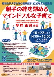 2022年度 生活心理研究所公開講座「親子の絆を深めるマインドフルな子育て」10/22開催   -- 昭和女子大学