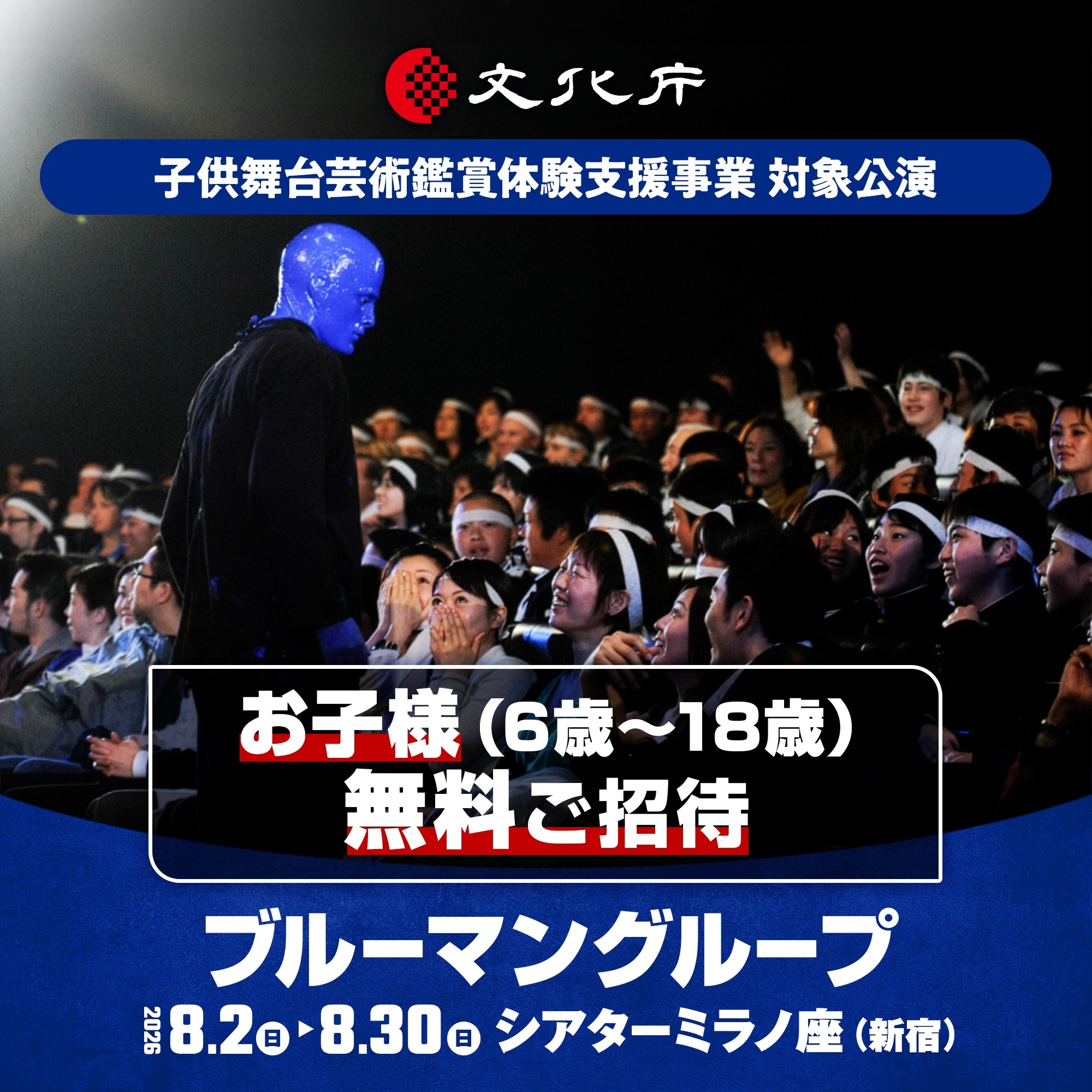 6歳～18歳を無料招待ブルーマングループ2026新宿公演、文化庁支援事業に採択