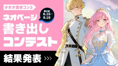 【ネオページ】第3回「ネオページ書き出しコンテスト」最終結果を発表