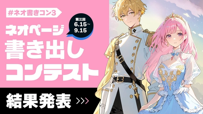 【ネオページ】第3回「ネオページ書き出しコンテスト」最終結果を発表