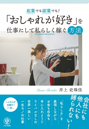 「ファッションが好き!」なら経験も初期投資もゼロで起業できる! 主婦でも地方でも副業としてもできる自由で世界一美しい働き方のノウハウ、教えます。