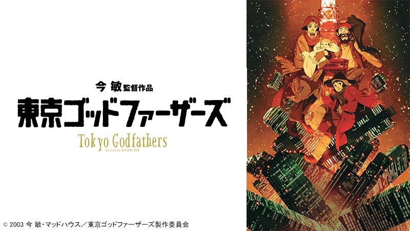 B2 映画『東京ゴッドファーザーズ』告知ポスター　今敏　マッドハウス　　非売品 tokyogodfathers_20190507.jpg?