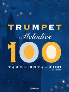 トランペット ディズニー・メロディーズ100