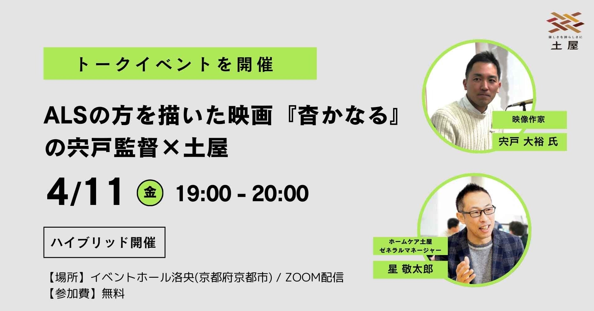 映画『杳かなる』の宍戸監督と株式会社土屋のトークイベント