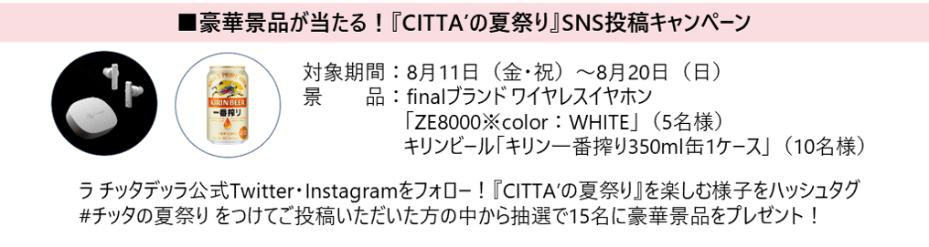 ≪『CITTA'の夏祭り』SNS投稿キャンペーン≫