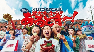 令和4年（2022年）度近畿大学オープンキャンパスのメインビジュアル