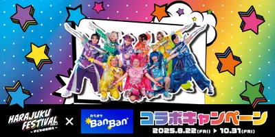 『HARAJUKU FESTIVAL VOL.1 ～子ども心を救え～』 × 『カラオケBanBan』 コラボキャンペーン開催　 2025年8月22日(金)スタート！