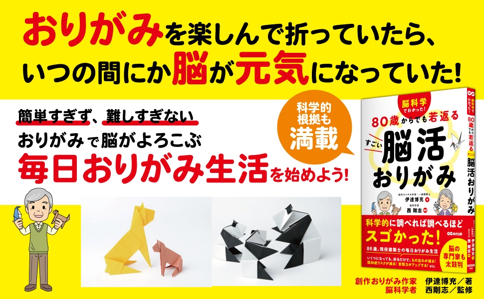 伊達博充著/西剛志監修『脳科学でわかった! 80歳からでも若返る すごい脳活おりがみ』2024年5月21日刊行