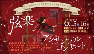 絵画とダンスで巡るクラシック音楽の世界を体験しよう！ 『弦楽アンサンブルコンサート』６月15日より2日間限定で上演