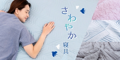 2021年春夏モデルのさわやか寝具が新発売！じぶんまくら