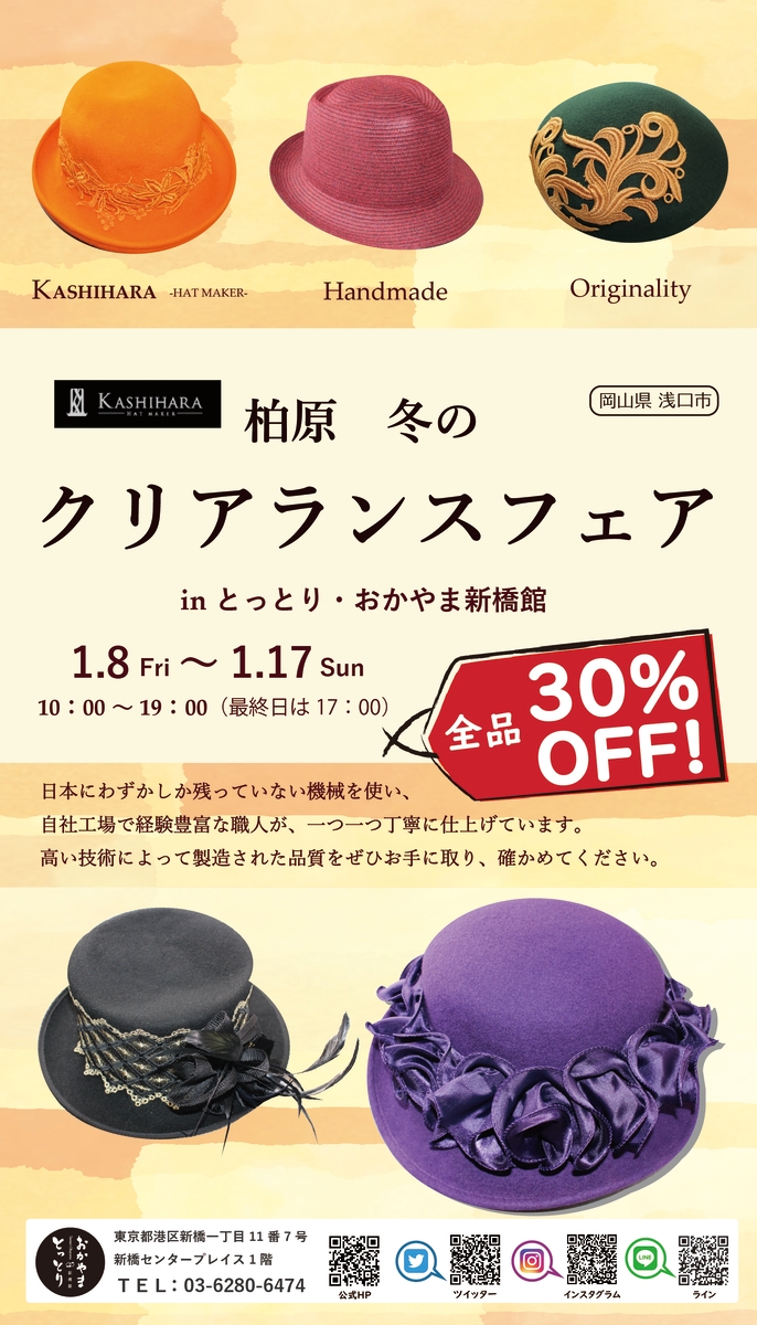 岡山・寄島 柏原冬のクリアランス開催！