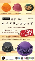 岡山・寄島 柏原冬のクリアランス開催！