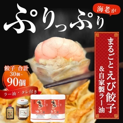 【福岡県福津市ふるさと納税】ぷりぷり海老の旨さ際立つ「まるごとえび餃子＆自家製ラー油」のセットが登場