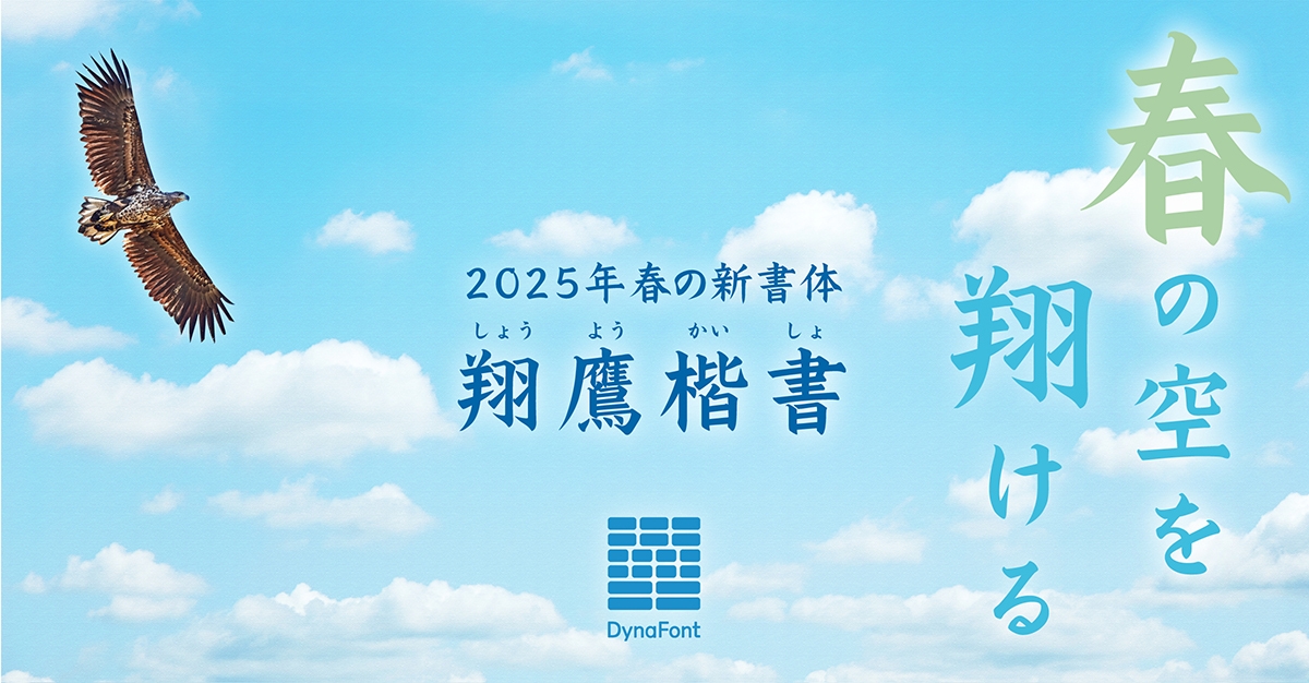 ダイナフォント「翔鷹楷書」