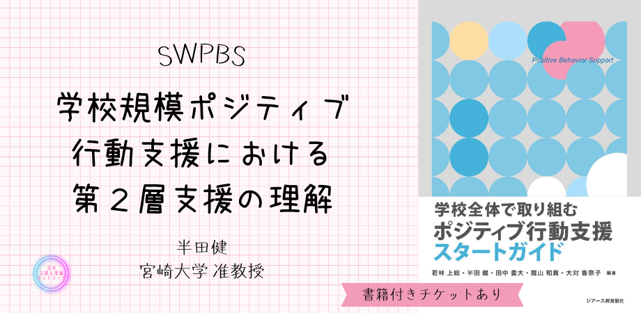 オンラインセミナー「学校規模ポジティブ行動支援(SWPBS)における第2層支援の理解」を開催します