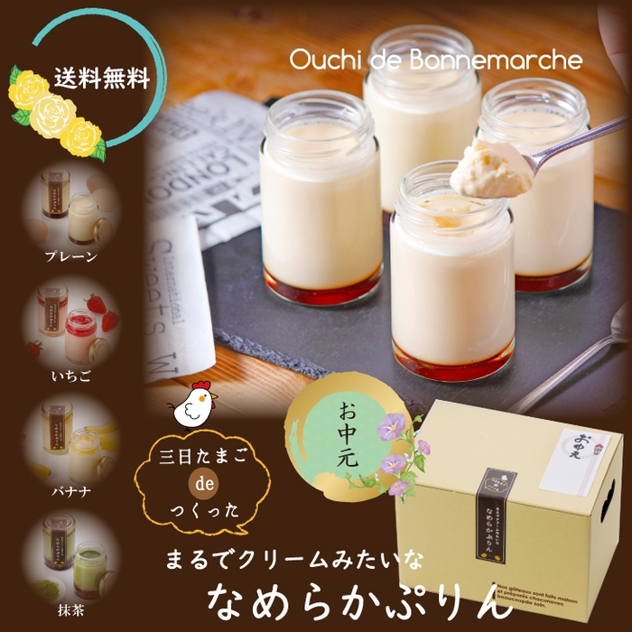 お中元ギフトにオススメ!「三日たまごdeつくった まるでクリームみたいななめらかぷりん」120g×6個入り 送料無料2,990円