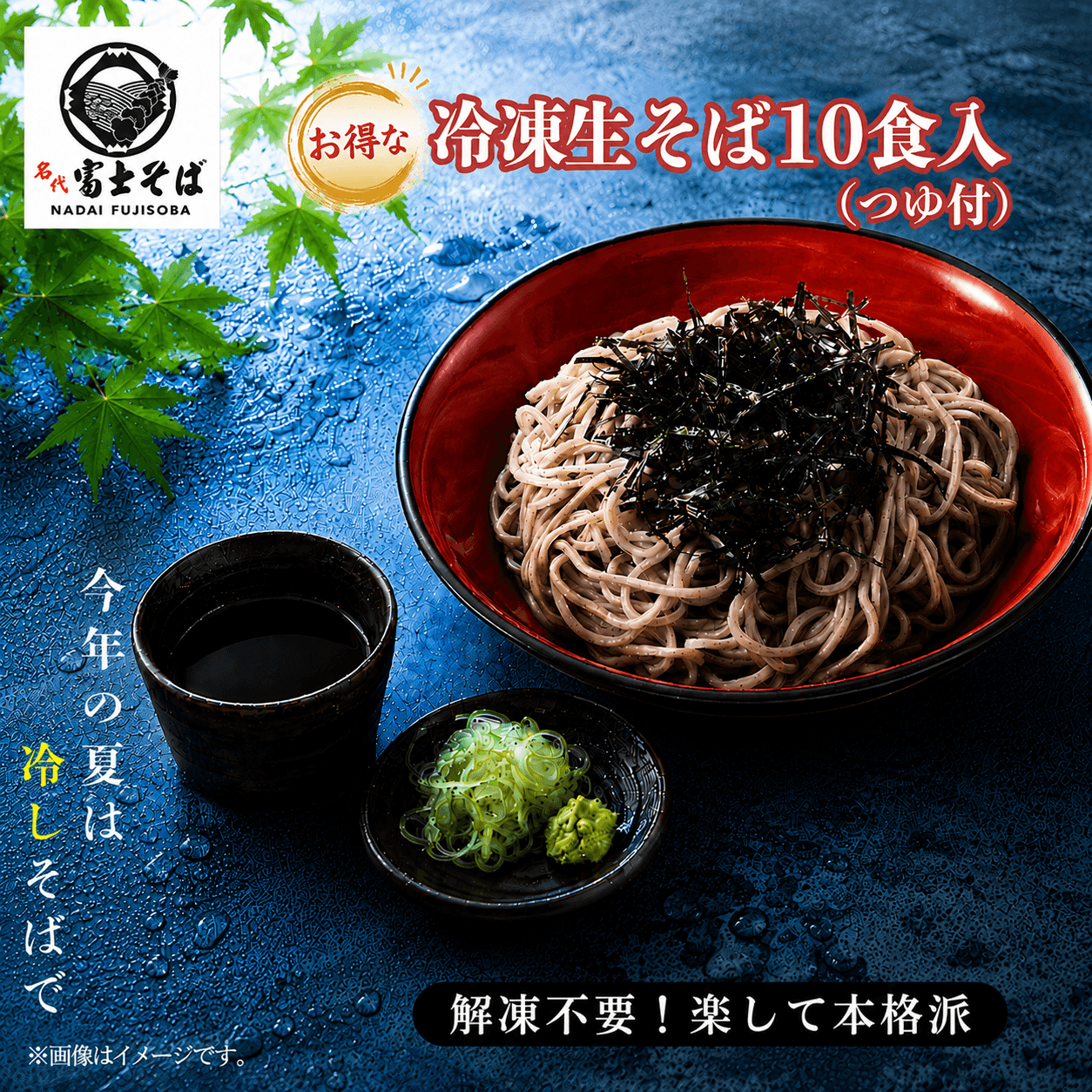 名代富士そば／お得な「冷凍生そば」10食入り(つゆ付)　夏用に2026年6月に数量限定販売