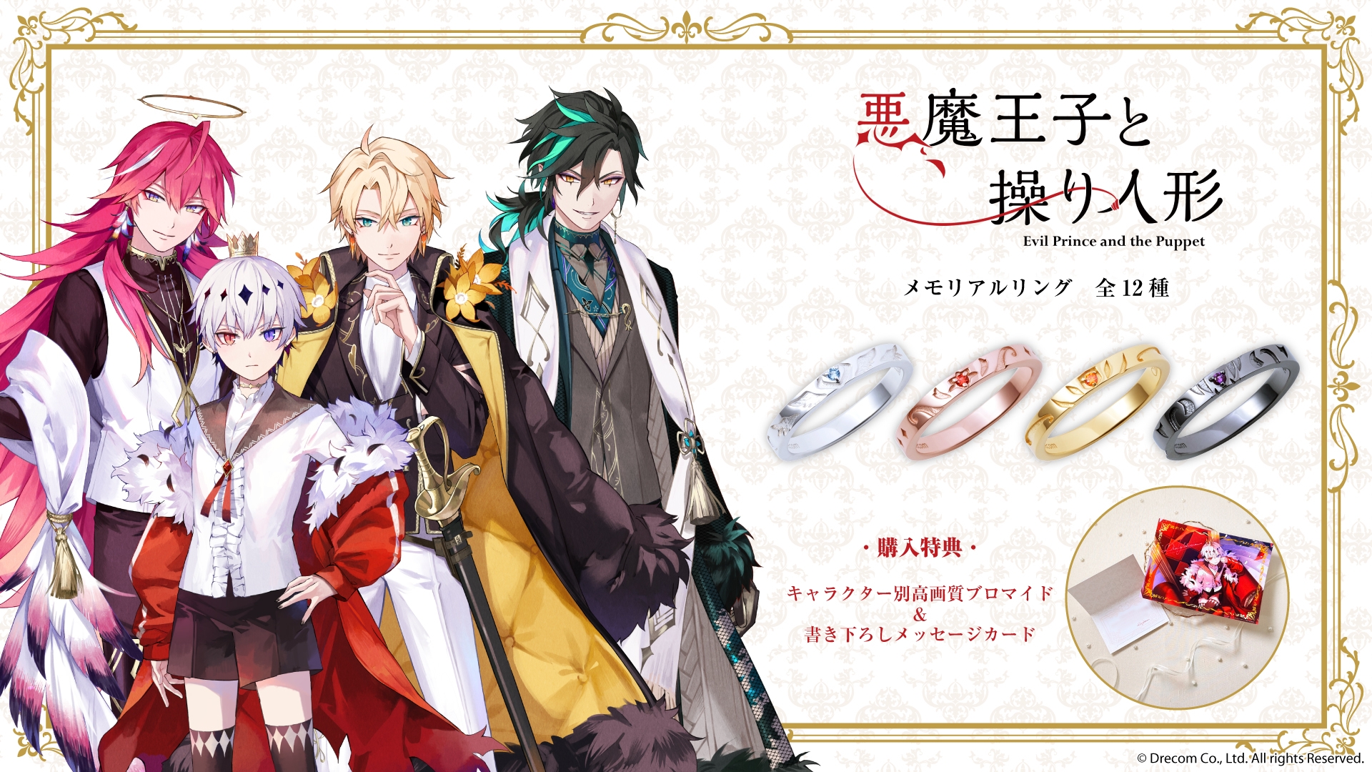 「悪魔王子と操り人形」メモリアルリング 12/16(月)より受注開始!