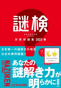 『謎検 対策問題集 2023春』書影