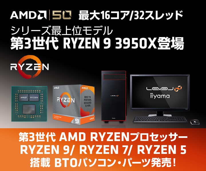 Ta DTM RYZEN3950X 16コア32CPU パソコン iiyama PCより、最大16コア / 32スレッドの 第3世代 AMD Ryzen