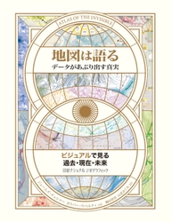 『地図は語る データがあぶり出す真実』 発売中！