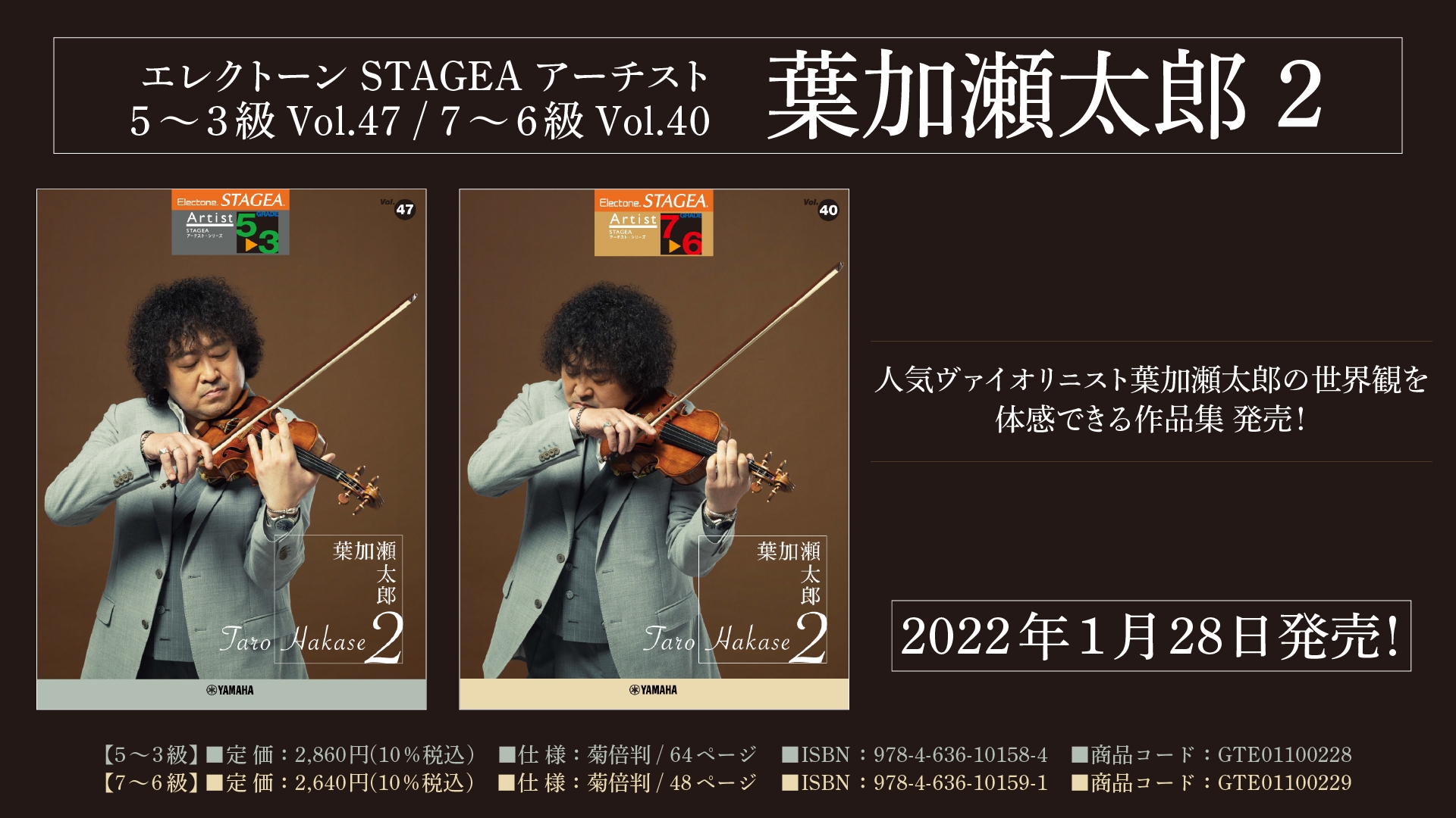 エレクトーン STAGEA アーチスト (5~3級) Vol.47/ (7~6級) Vol.40 葉加瀬太郎 2 1月28日発売!